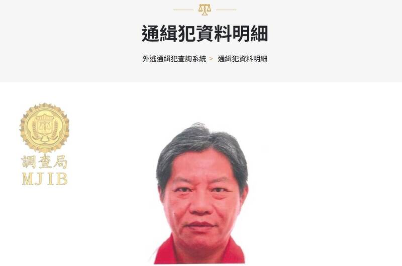 法务部调查局发布温志强为外逃通缉犯。 （取自法务部调查局官网）