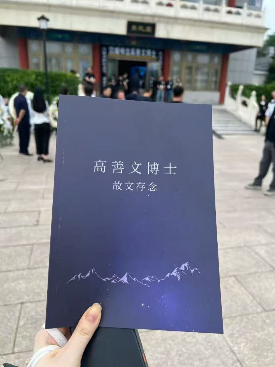 大陆经济学家高善文的追悼会11日在北京八宝山殡仪馆举行,据称,有数百位民众到场送... 大陆经济学家高善文的追悼会11日在北京八宝山殡仪馆举行,据称,有数百位民众到场送...