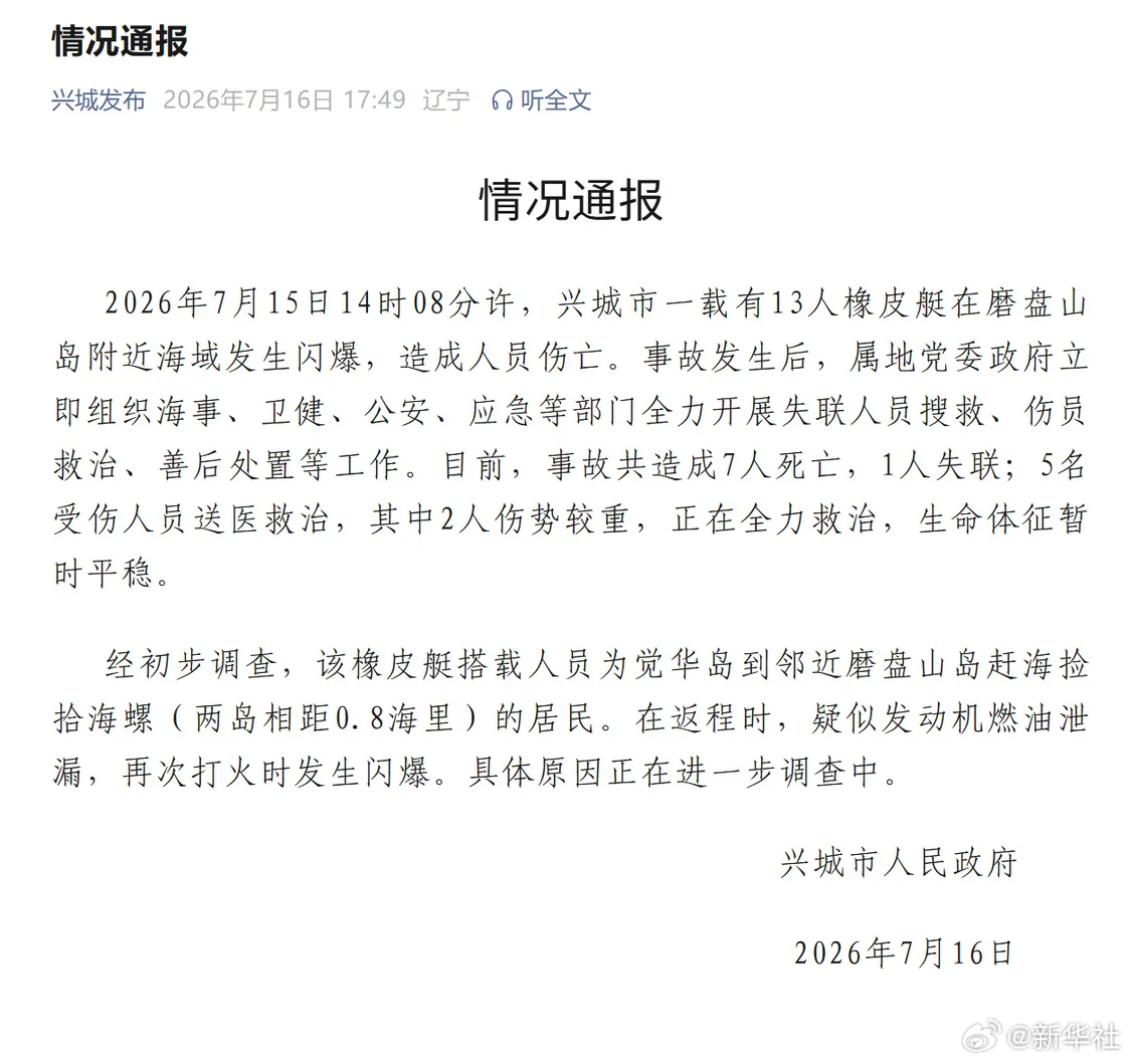 7死1失联!辽宁一橡皮艇闪爆 搭载人员为捡海螺者
