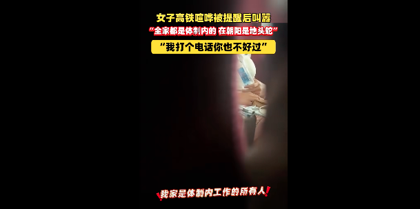 中国女子叫嚣全家都是体制内“地头蛇” 结果…