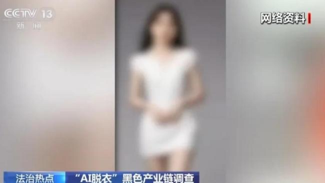 中国央视起底“AI脱衣”黑色产业链