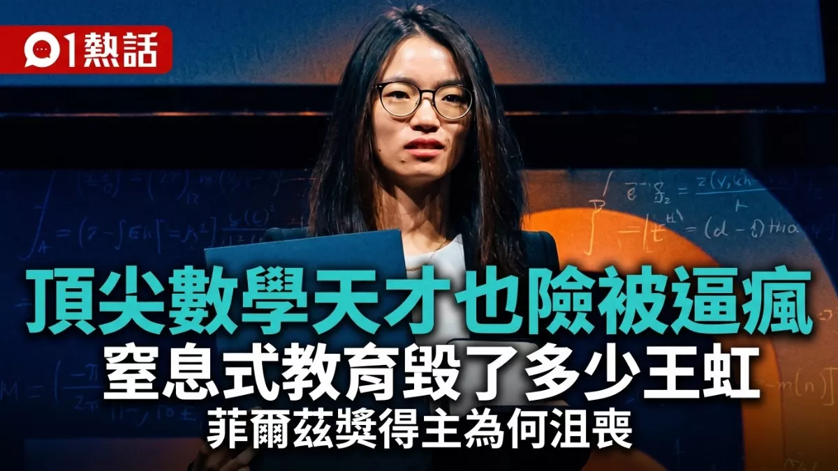 顶尖天才也险被逼疯 窒息式教育毁了多少王虹
