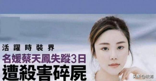 蔡天凤案惊天反转 豪门老公与逃犯前夫很亲密