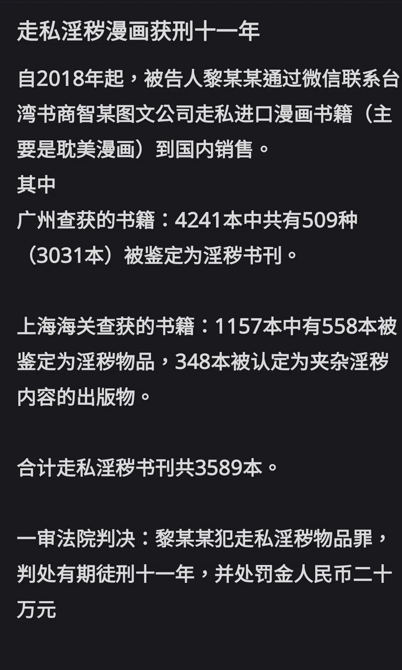 有网友查到，中国有代购因「走私」耽美漫画，遭判刑11年有期徒刑，并处20万人民币罚金。（图撷取自社群平台「Threads」）