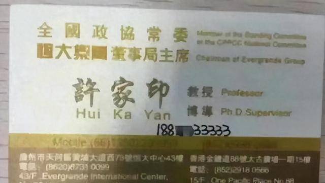 许家印有多狂，从他的名片就能看出